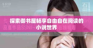 探索御书屋畅享自由自在阅读的小说世界