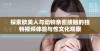 探索欧美人与动物亲密接触的独特视频体验与性文化观察