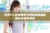 访问17c浏览器官方网站获取最新版本及相关信息