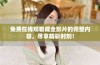 免费在线观看成全影片的完整内容，尽享精彩时刻！