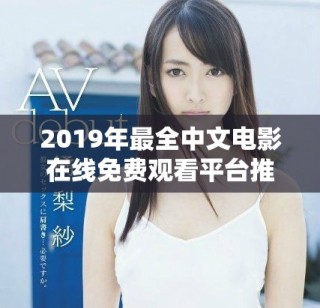 2019年最全中文电影在线免费观看平台推荐与盘点