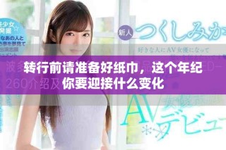 转行前请准备好纸巾，这个年纪你要迎接什么变化