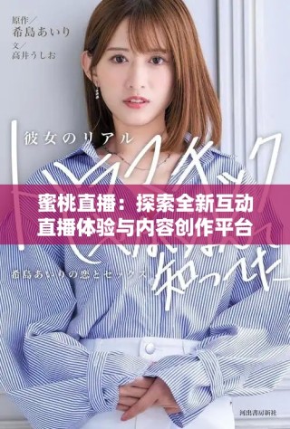 蜜桃直播：探索全新互动直播体验与内容创作平台