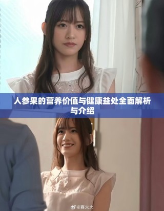 人参果的营养价值与健康益处全面解析与介绍