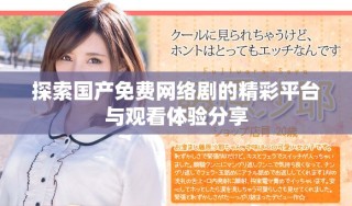 探索国产免费网络剧的精彩平台与观看体验分享