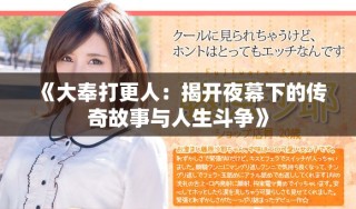 《大奉打更人：揭开夜幕下的传奇故事与人生斗争》