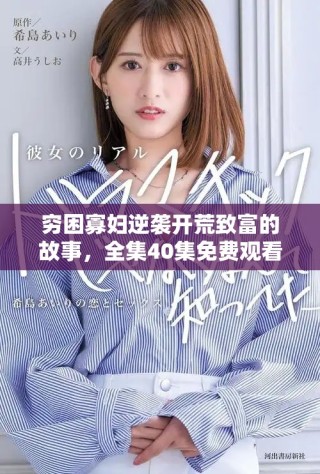 穷困寡妇逆袭开荒致富的故事，全集40集免费观看