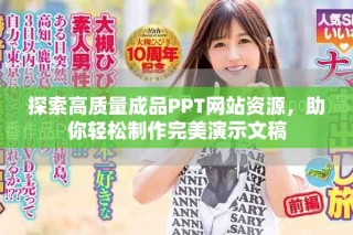 探索高质量成品PPT网站资源，助你轻松制作完美演示文稿