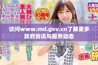 访问www.md.gov.cn了解更多政府资讯与服务动态