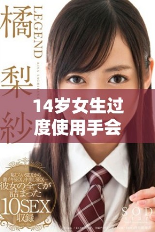 14岁女生过度使用手会影响未来生育能力吗