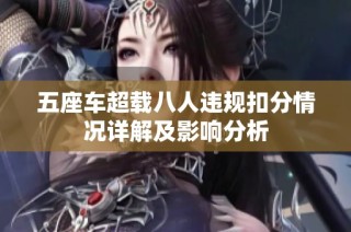五座车超载八人违规扣分情况详解及影响分析