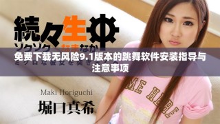 免费下载无风险9.1版本的跳舞软件安装指导与注意事项