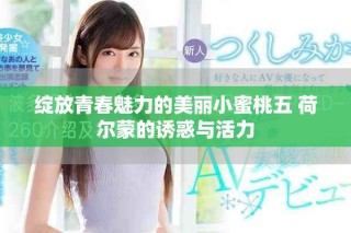 绽放青春魅力的美丽小蜜桃五 荷尔蒙的诱惑与活力