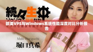 欧美VPS与Windows系统性能深度对比分析报告
