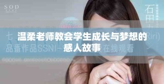 温柔老师教会学生成长与梦想的感人故事