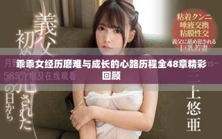 乖乖女经历磨难与成长的心路历程全48章精彩回顾