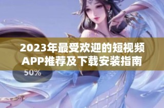 2023年最受欢迎的短视频APP推荐及下载安装指南