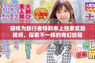 胡桃为旅行者特别奉上独家奖励视频，探索不一样的奇幻旅程
