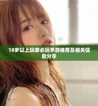 18岁以上玩家必玩手游推荐及相关信息分享