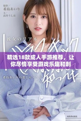 精选18款成人手游推荐，让你尽情享受游戏乐趣和刺激体验