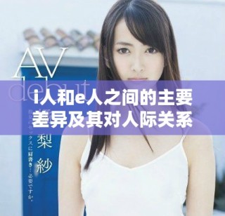 i人和e人之间的主要差异及其对人际关系的影响分析