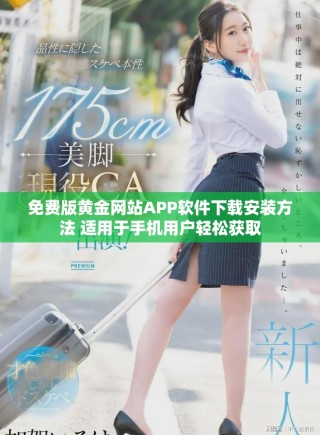 免费版黄金网站APP软件下载安装方法 适用于手机用户轻松获取