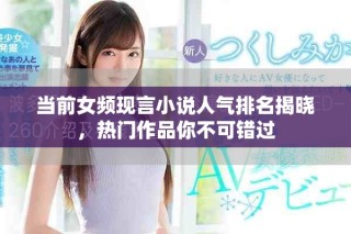 当前女频现言小说人气排名揭晓，热门作品你不可错过