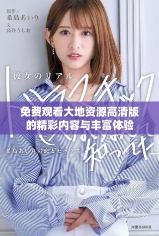 免费观看大地资源高清版的精彩内容与丰富体验
