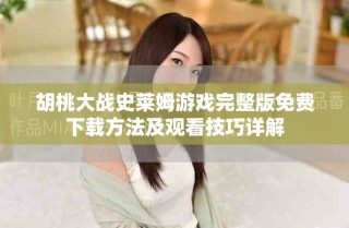 胡桃大战史莱姆游戏完整版免费下载方法及观看技巧详解