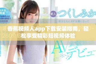香蕉视频人app下载安装指南，轻松享受精彩短视频体验