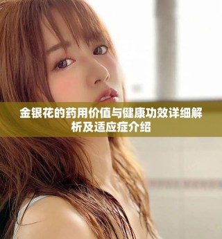 金银花的药用价值与健康功效详细解析及适应症介绍