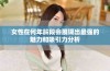 女性在何年龄段会展现出最强的魅力和吸引力分析