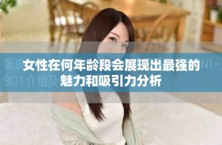 女性在何年龄段会展现出最强的魅力和吸引力分析
