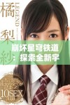 崩坏星穹铁道：探索全新宇宙与角色的奇幻冒险旅程