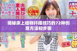揭秘床上植物扦插技巧的72种创意方法和步骤