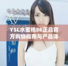 YSL水蜜桃86正品官方购物指南与产品详情解析