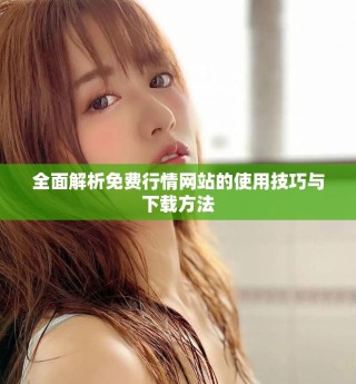全面解析免费行情网站的使用技巧与下载方法