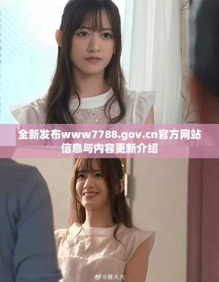 全新发布www7788.gov.cn官方网站信息与内容更新介绍