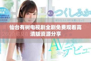 仙台有树电视剧全剧免费观看高清版资源分享