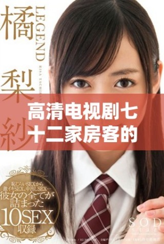 高清电视剧七十二家房客的精彩观看指南与观后感分享