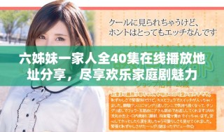 六姊妹一家人全40集在线播放地址分享，尽享欢乐家庭剧魅力