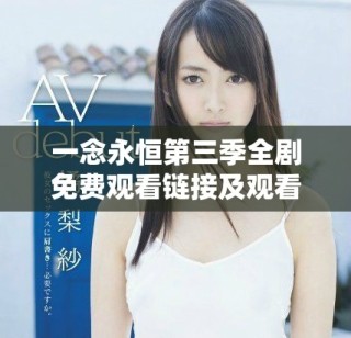 一念永恒第三季全剧免费观看链接及观看指南分享