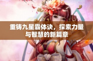 重铸九星霸体诀，探索力量与智慧的新篇章