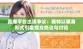 直播平台出现争议：模特以裸身形式引发观众热议与讨论