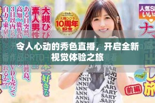 令人心动的秀色直播，开启全新视觉体验之旅