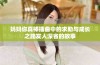 妈妈你真棒插曲中的求助与成长之路发人深省的故事