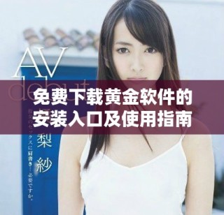 免费下载黄金软件的安装入口及使用指南，助您轻松上手
