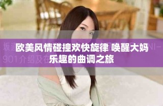欧美风情碰撞欢快旋律 唤醒大妈乐趣的曲调之旅