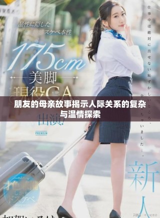 朋友的母亲故事揭示人际关系的复杂与温情探索