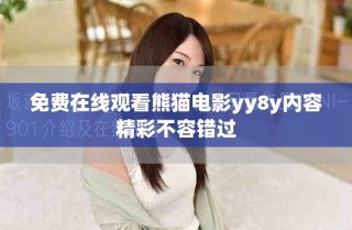 免费在线观看熊猫电影yy8y内容精彩不容错过